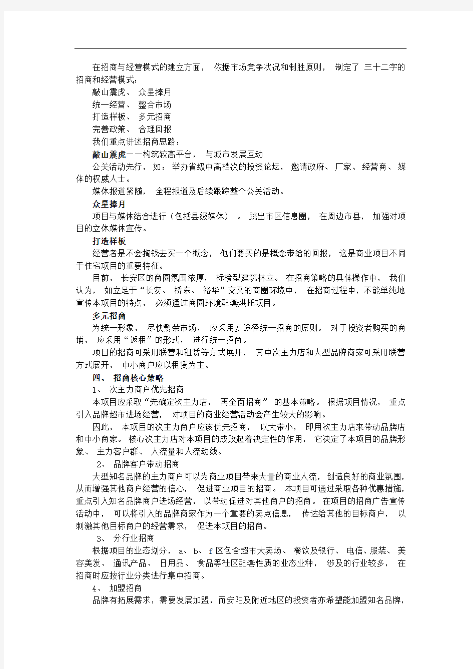 大型购物商场招商推广的方案的报告