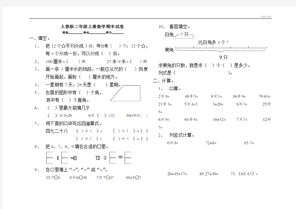 《小学二年级数学上册期末考试模拟试题》