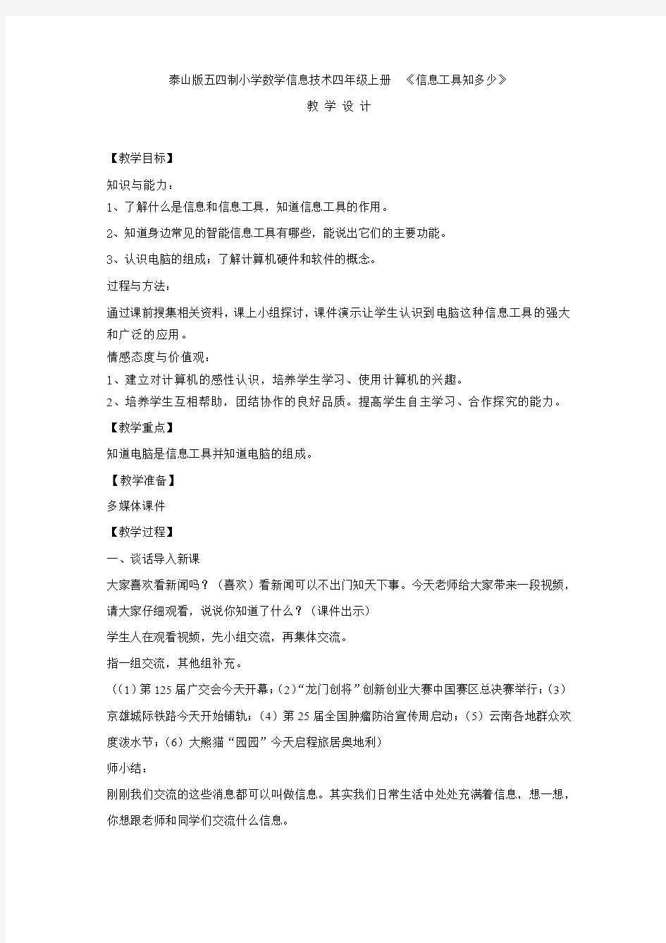 小学信息技术_信息工具知多少教学设计学情分析教材分析课后反思