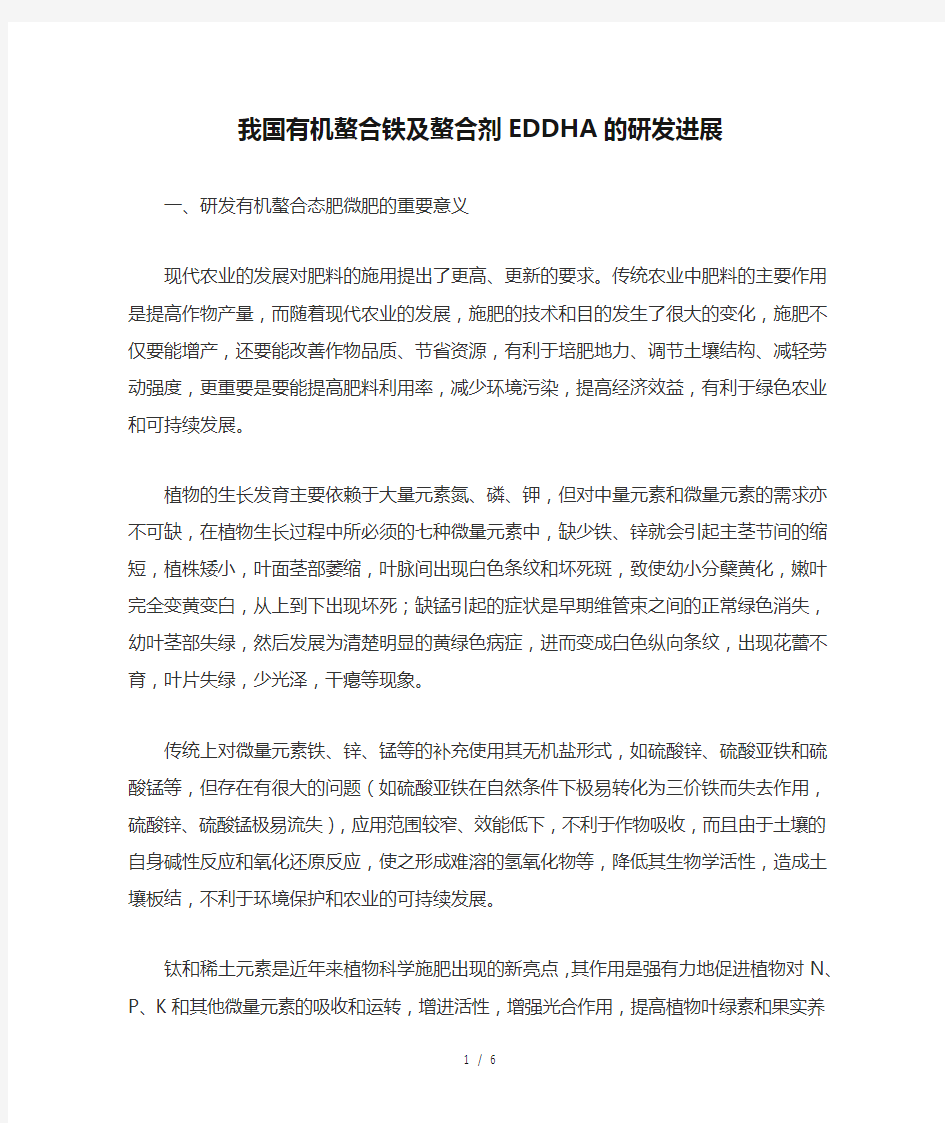 我国有机螯合铁及螯合剂EDDHA的研发进展