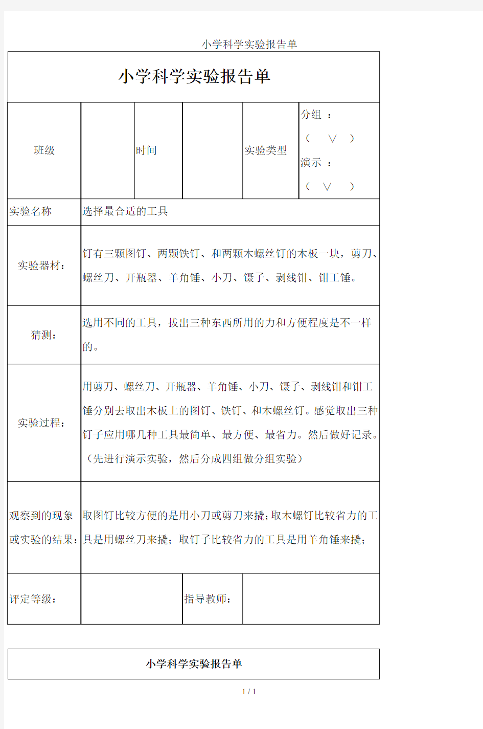 小学科学实验报告单