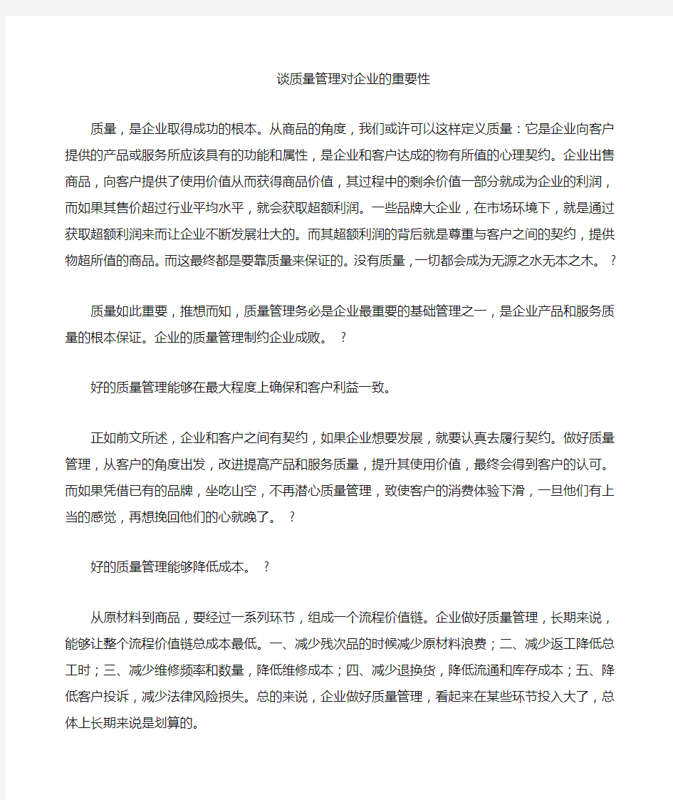 质量管理对企业的重要性