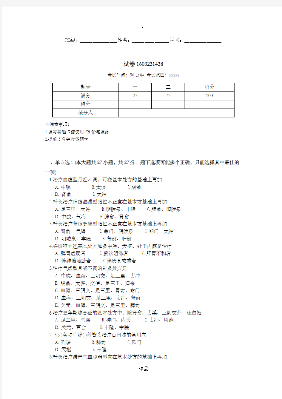 针灸治疗学儿科妇科试卷1603231438