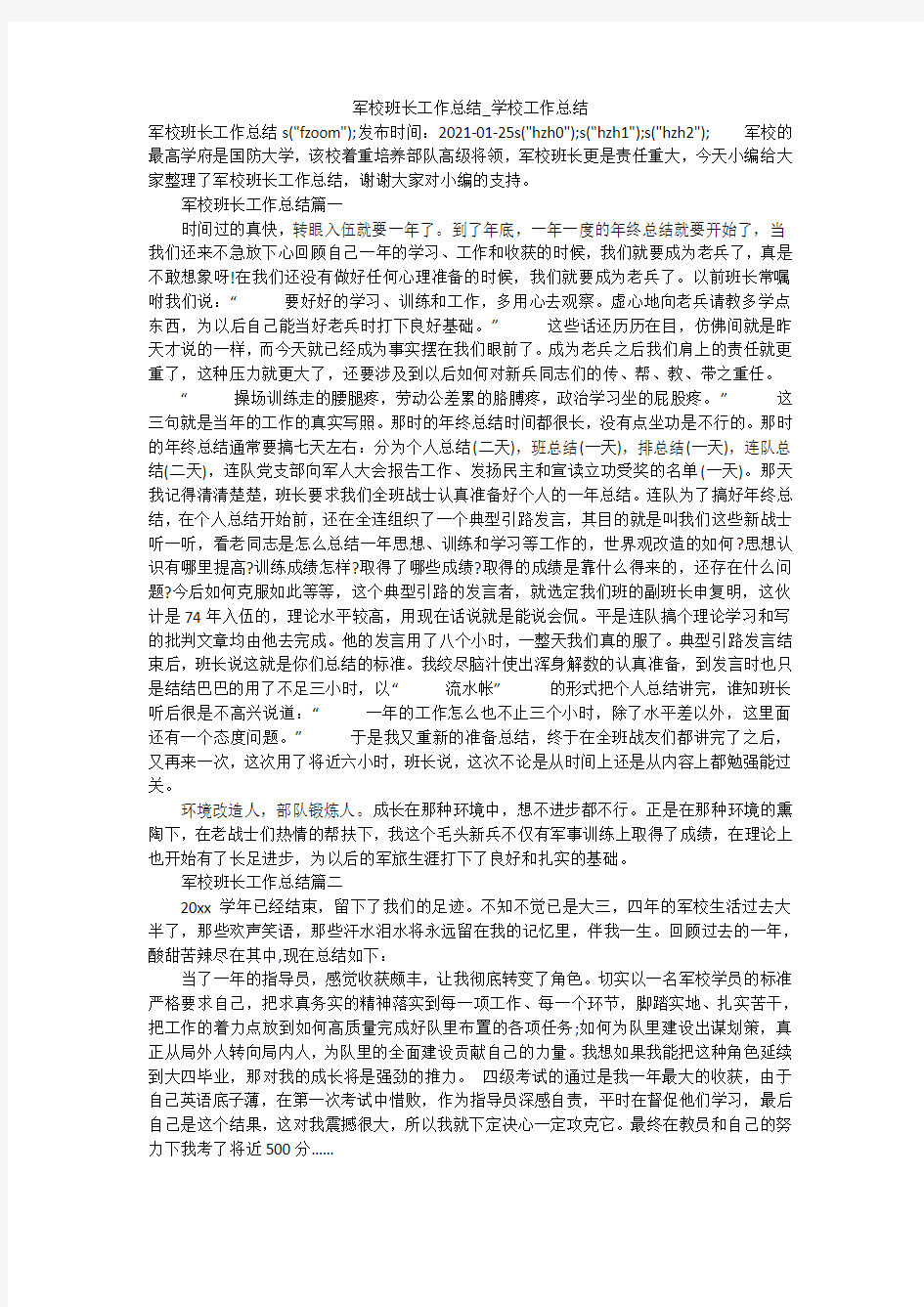 军校班长工作总结_学校工作总结