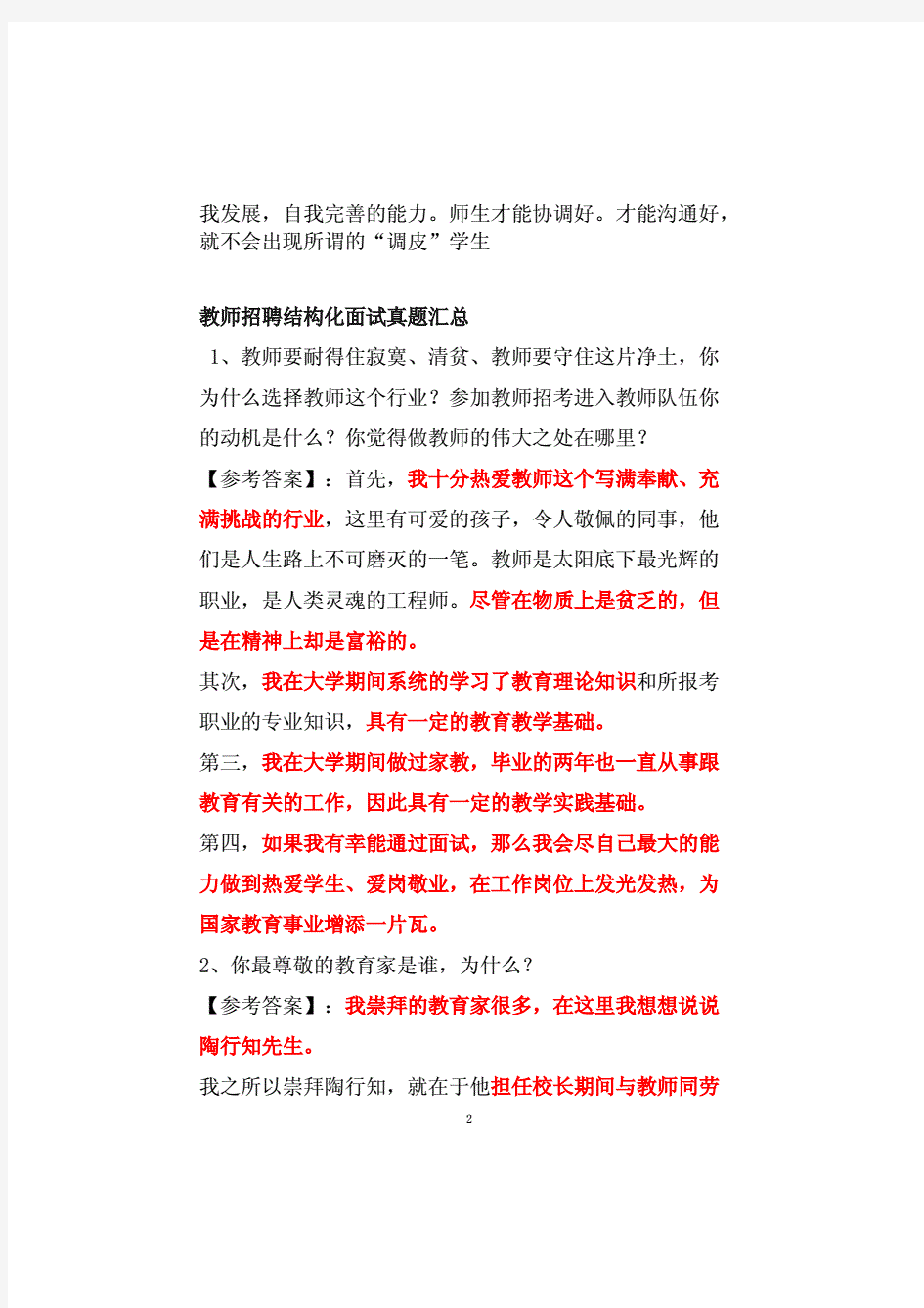 教师招聘结构化面试真题汇总附答案解析.