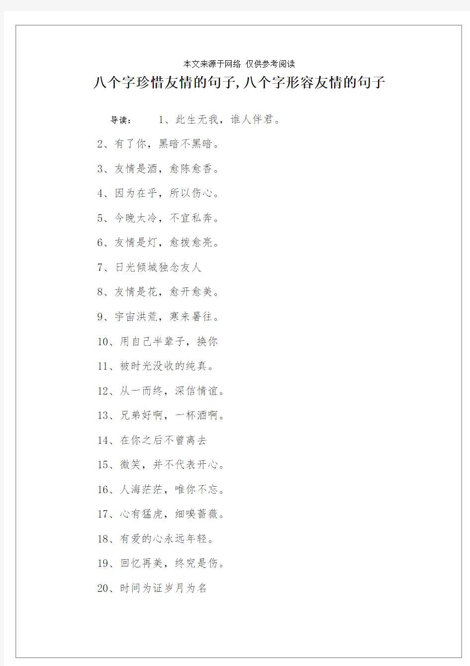 八个字珍惜友情的句子,八个字形容友情的句子