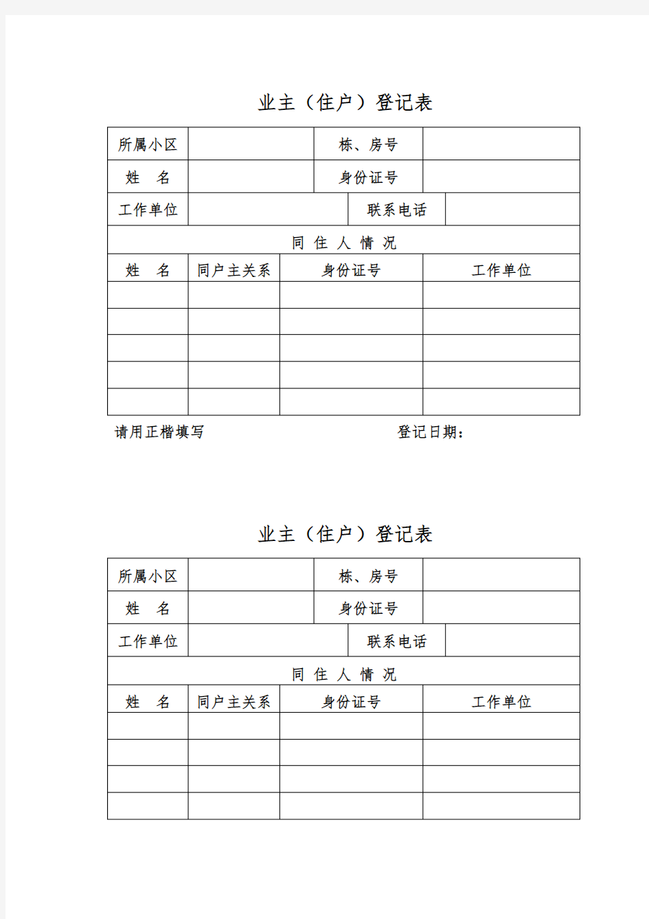 业主(住户)登记表