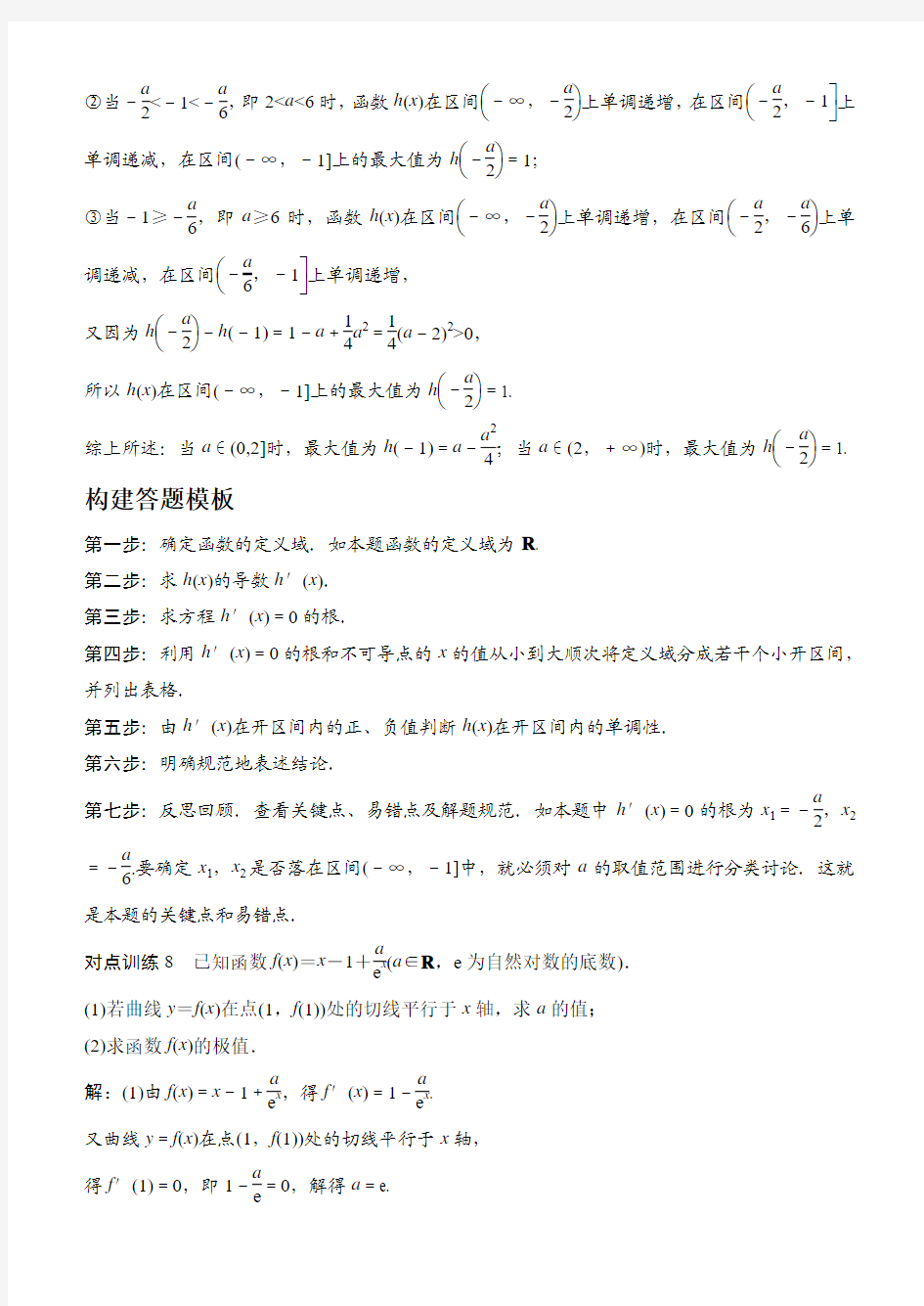 高考数学答题模板：第7讲 导数的应用问题