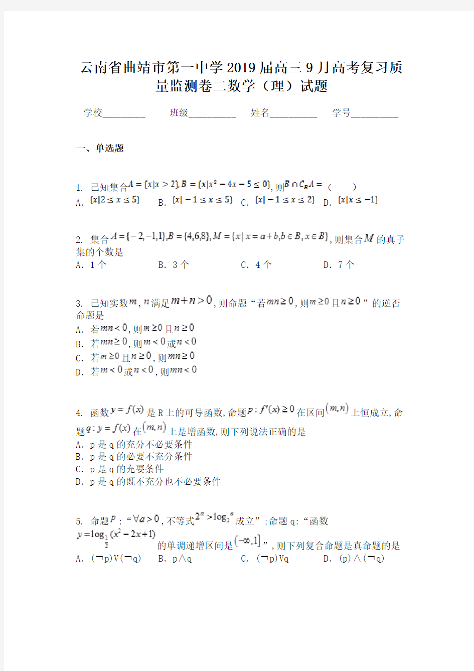 云南省曲靖市第一中学2019届高三9月高考复习质量监测卷二数学（理）试题