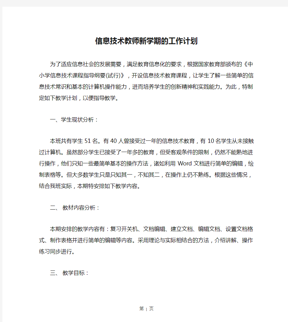 信息技术教师新学期的工作计划