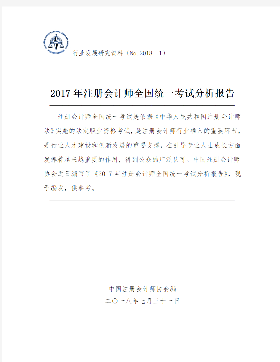 2017年注册会计师全国统一考试分析报告