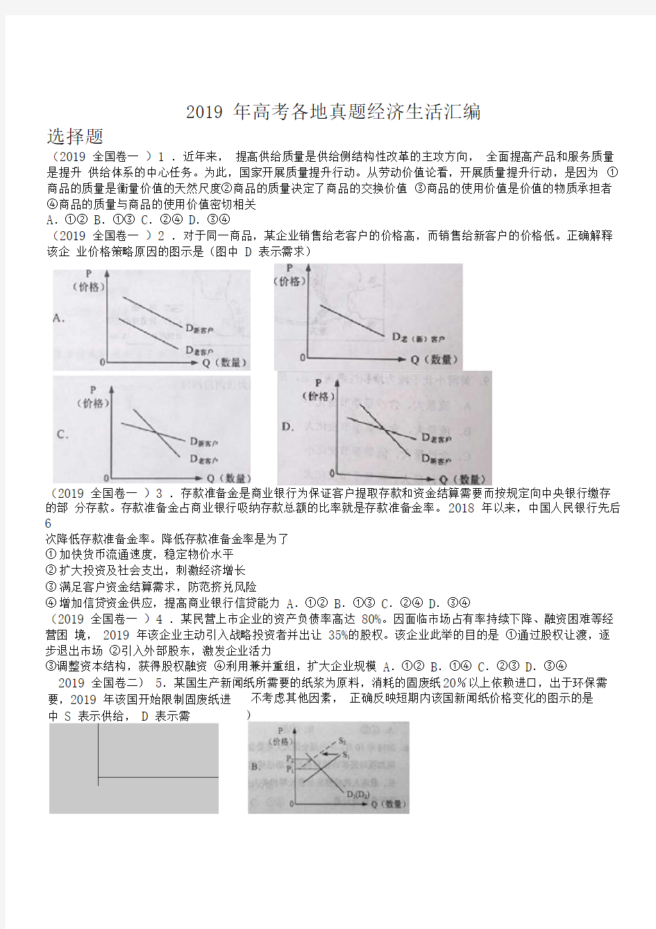 【高考真题】2019年高考政治真题分类汇编：经济生活含答案)