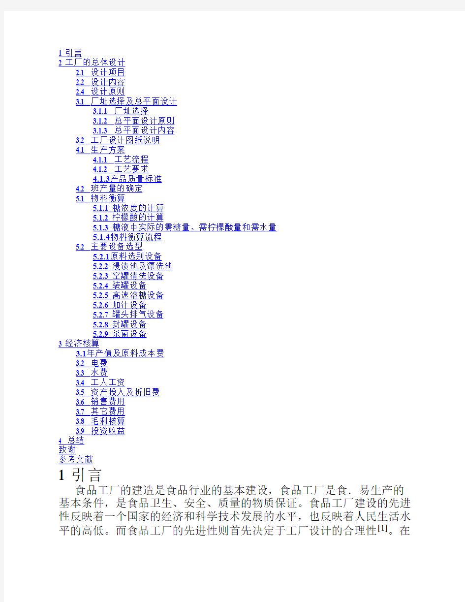 年产1万吨水果罐头工厂设计