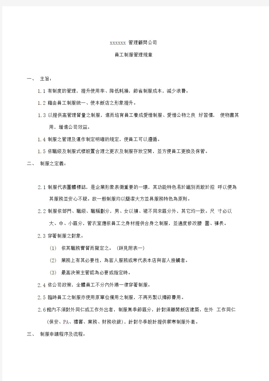 某公司员工制服管理规章制度