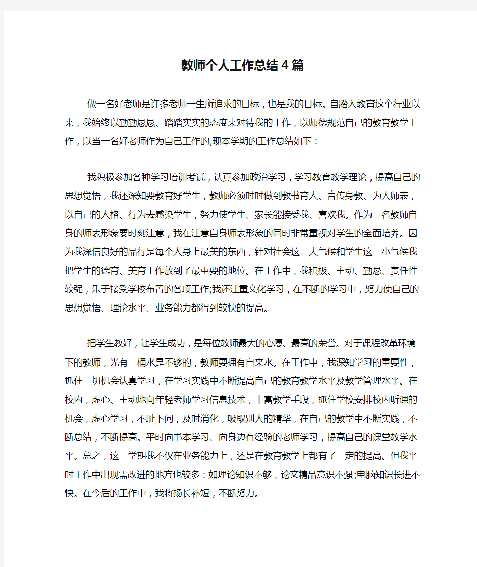 2020年教师个人工作总结4篇