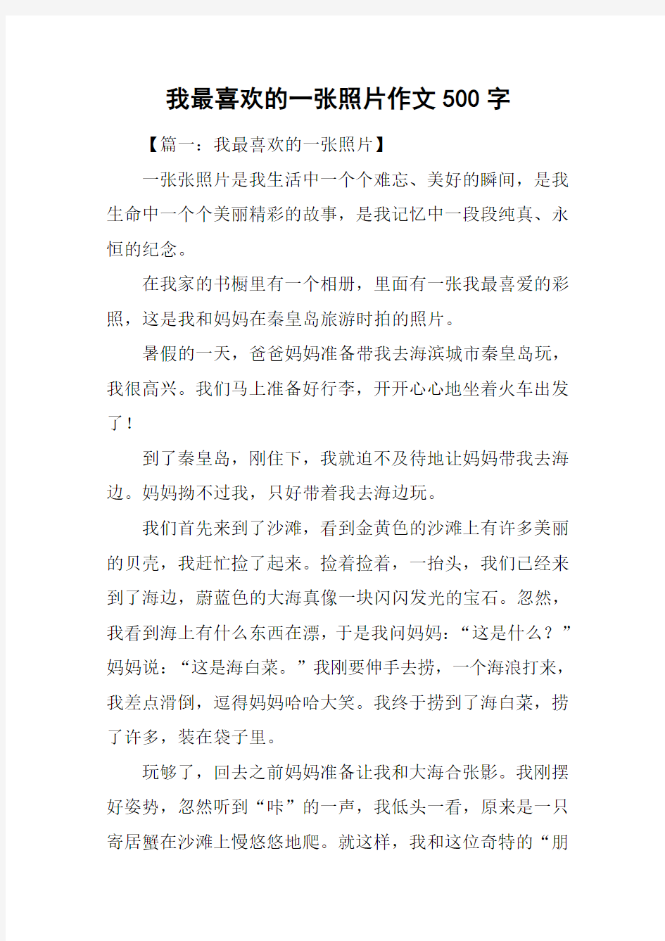 我最喜欢的一张照片作文500字