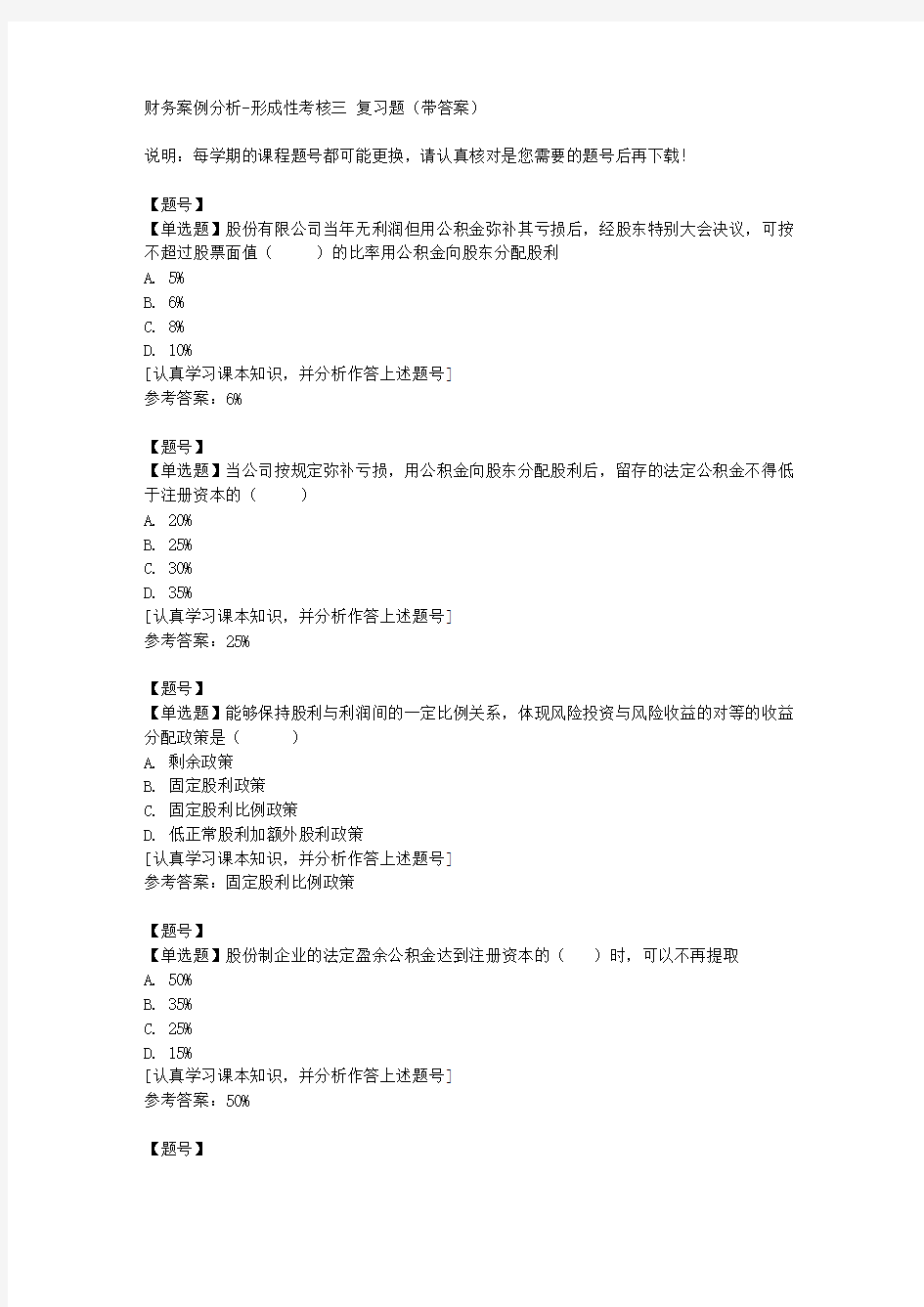 国家开放大学山东02319《财务案例分析》形成性考核三作业资料