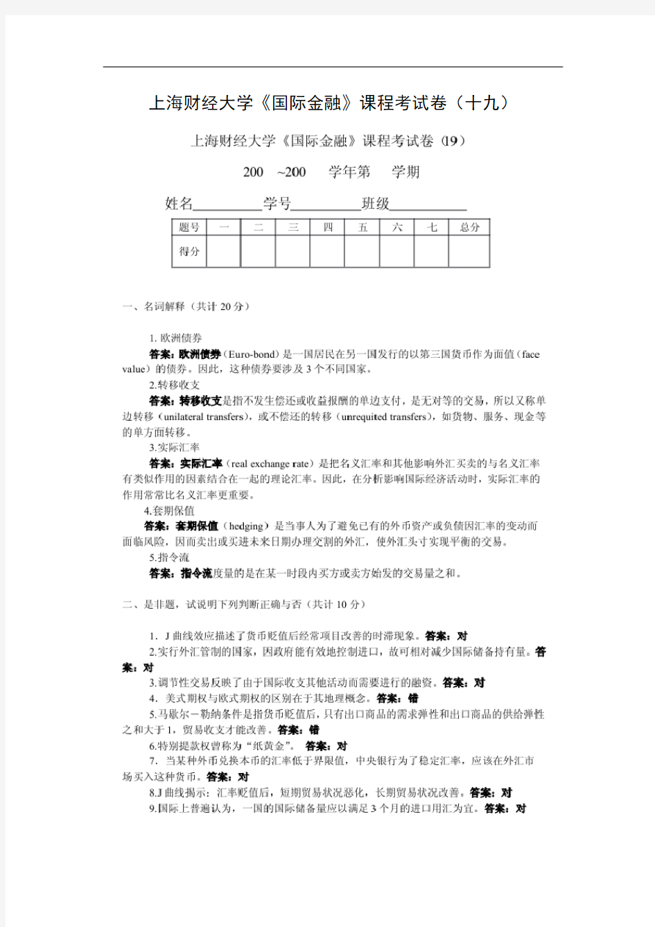 上海财经大学《国际金融》课程考试卷(十九)