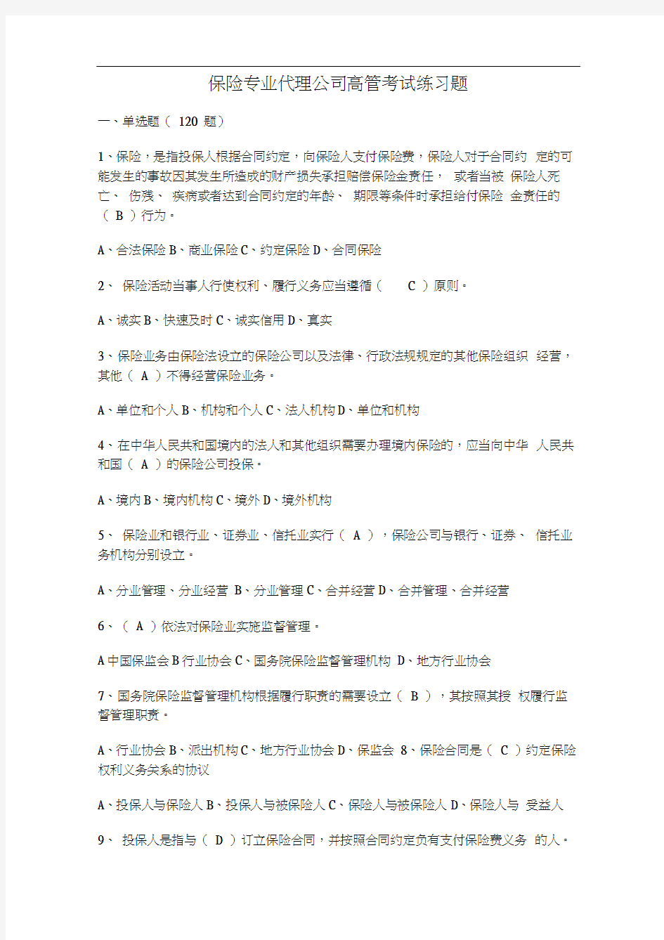 保险专业代理公司高管考试练习题