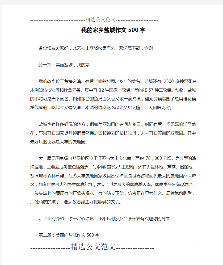 我的家乡盐城作文500字