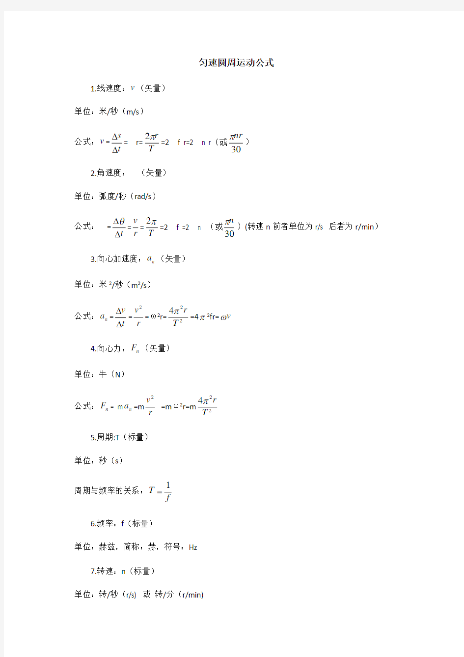 平抛、匀速圆周运动公式