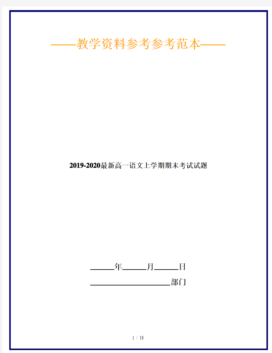 2019-2020最新高一语文上学期期末考试试题