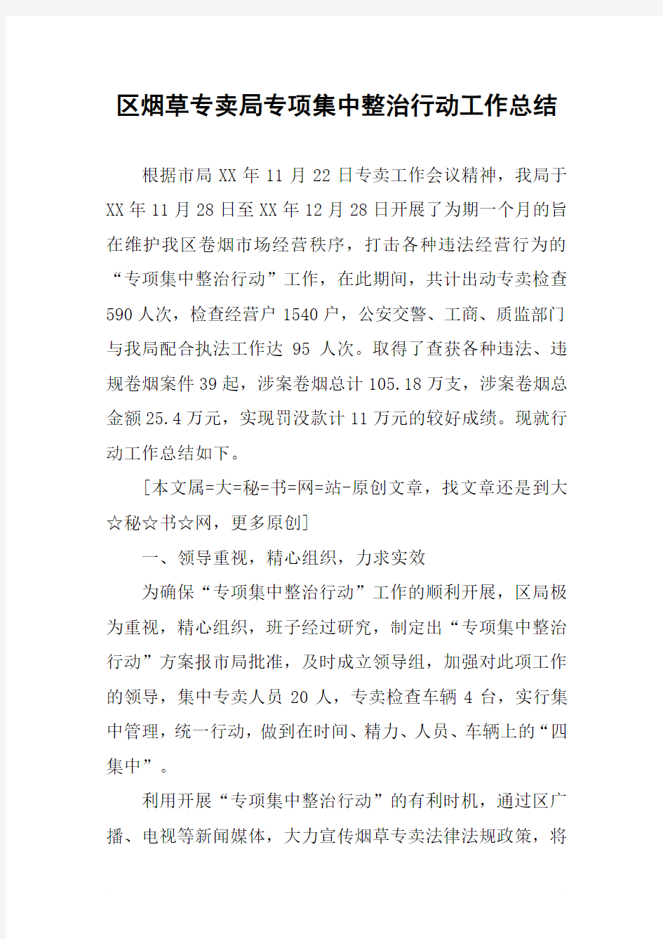 区烟草专卖局专项集中整治行动工作总结