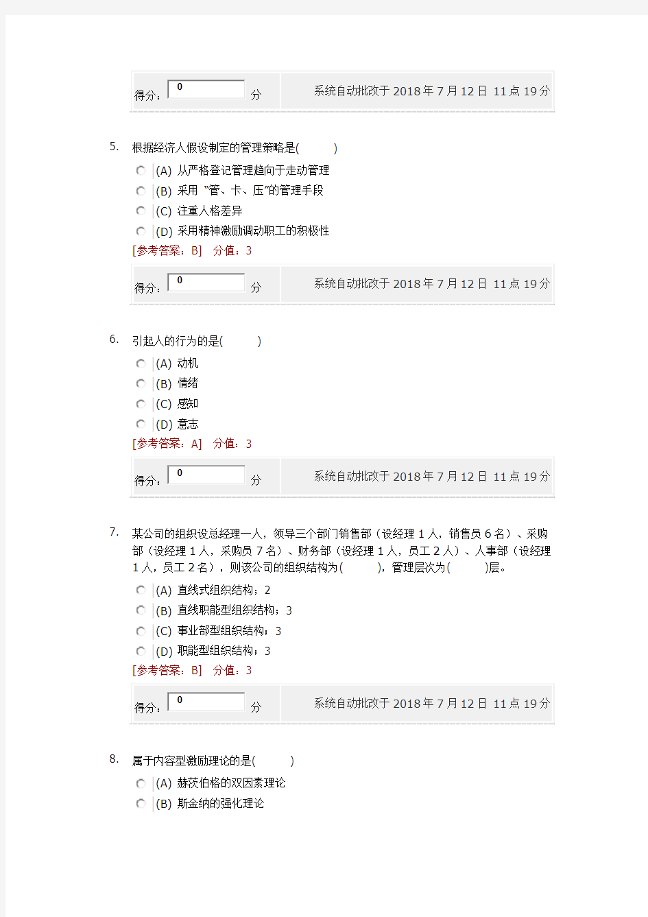 2018年7月管理心理学作业答案