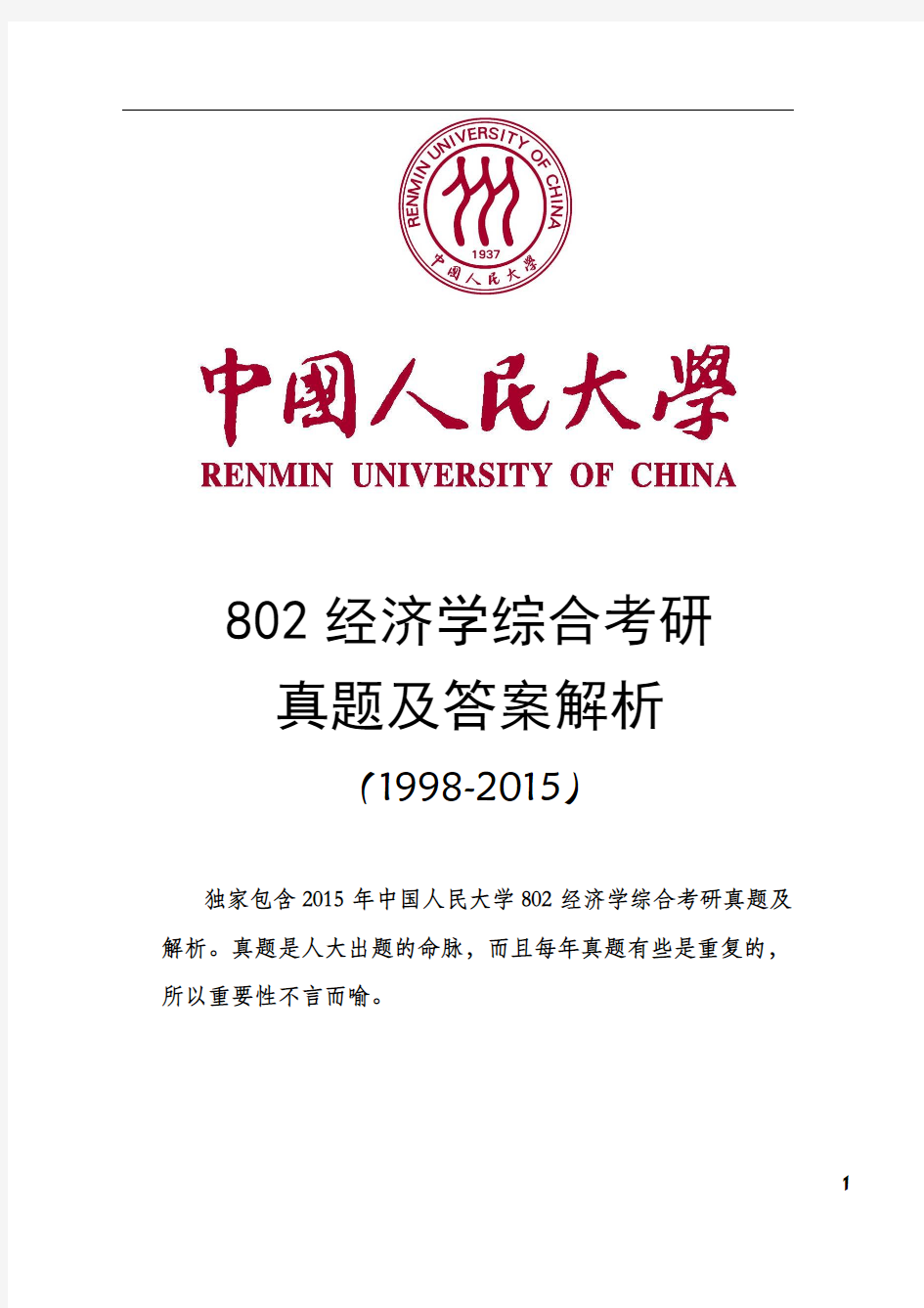 人大802经济学综合真题(1998-2015)