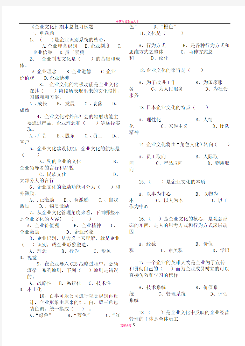 工商管理《企业文化》期末考试总复习资料及答案