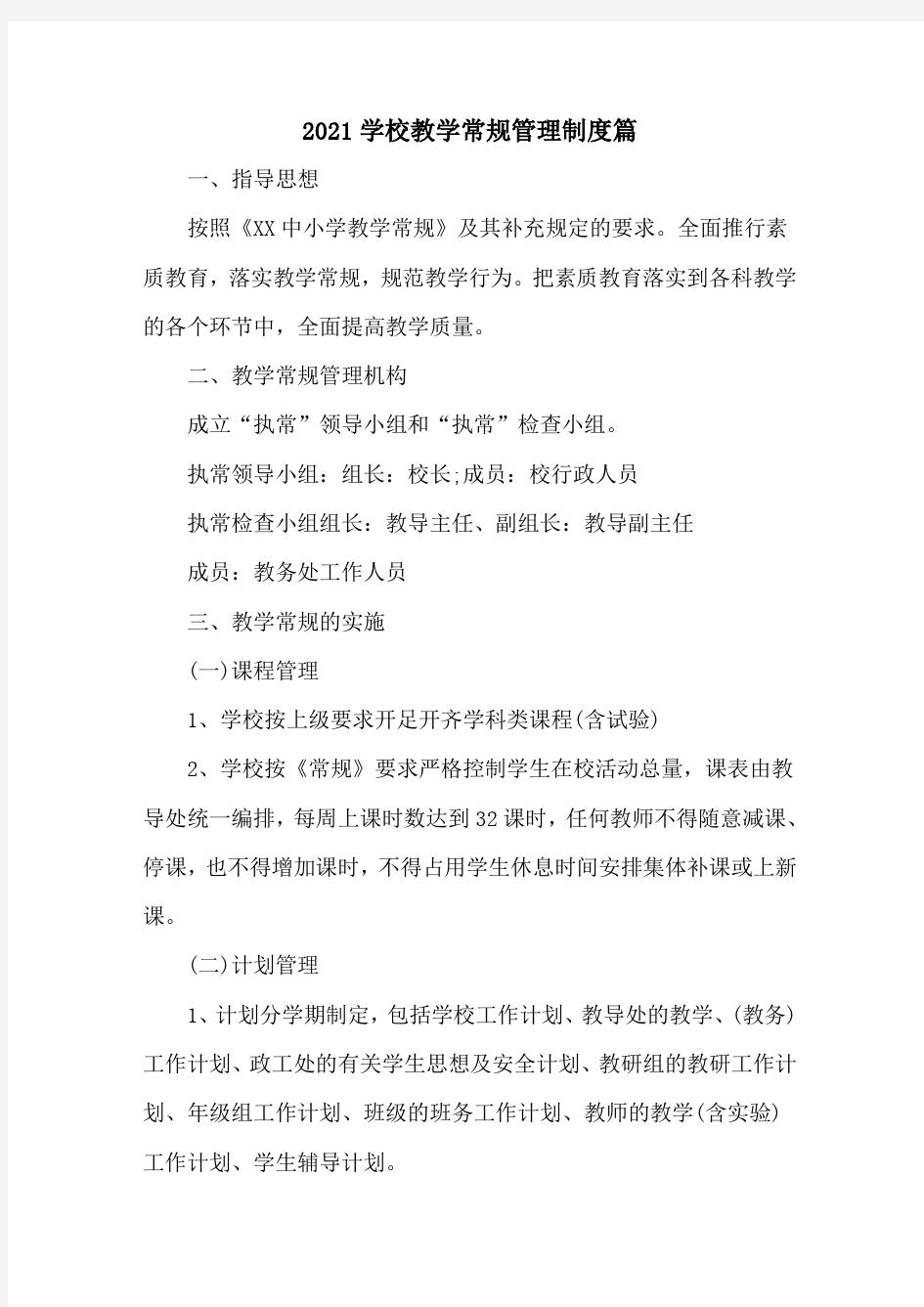 2021学校教学常规管理制度篇(八页)