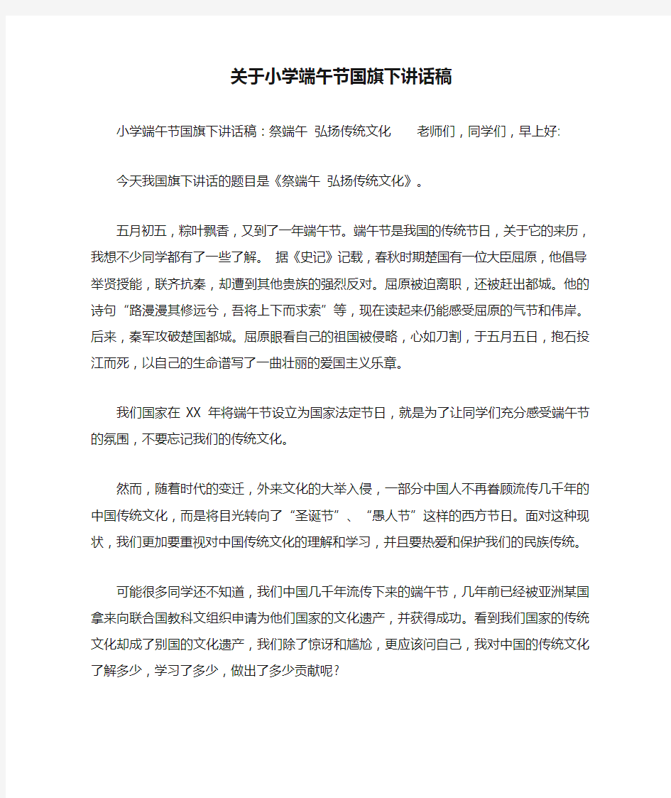 关于小学端午节国旗下讲话稿