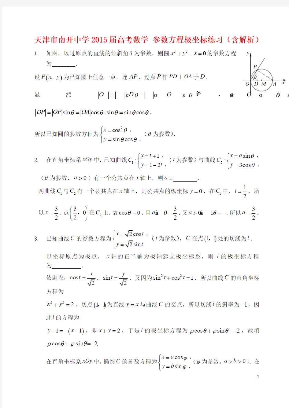 天津市南开中学高考数学参数方程极坐标练习(含解析)