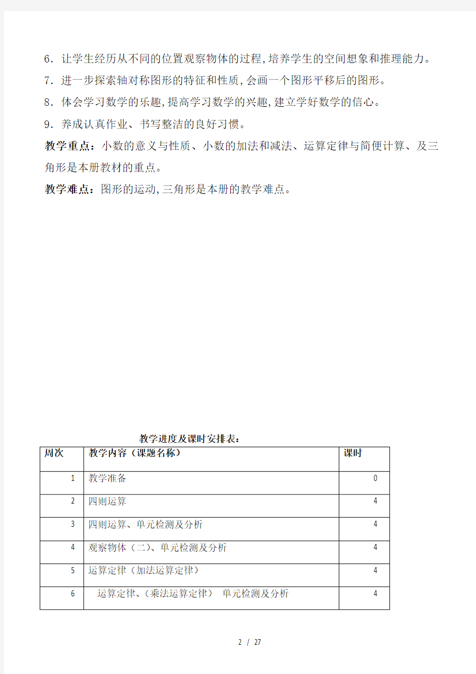 2020最新人教版四年级下册数学教案(全册)