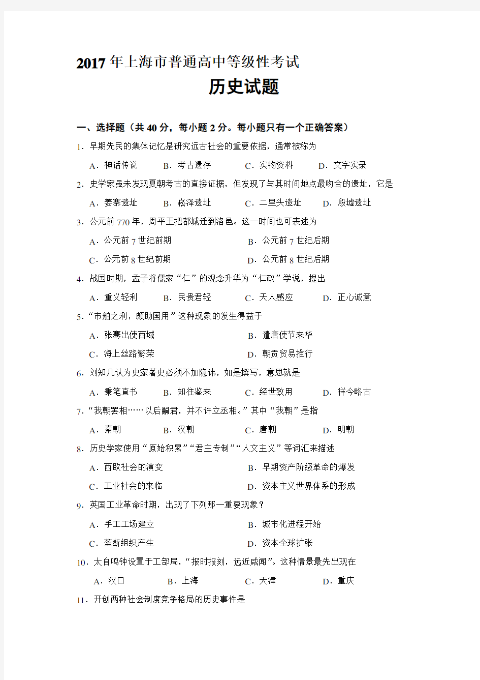 2017年上海市普通高中等级性考试历史试题(含答案).