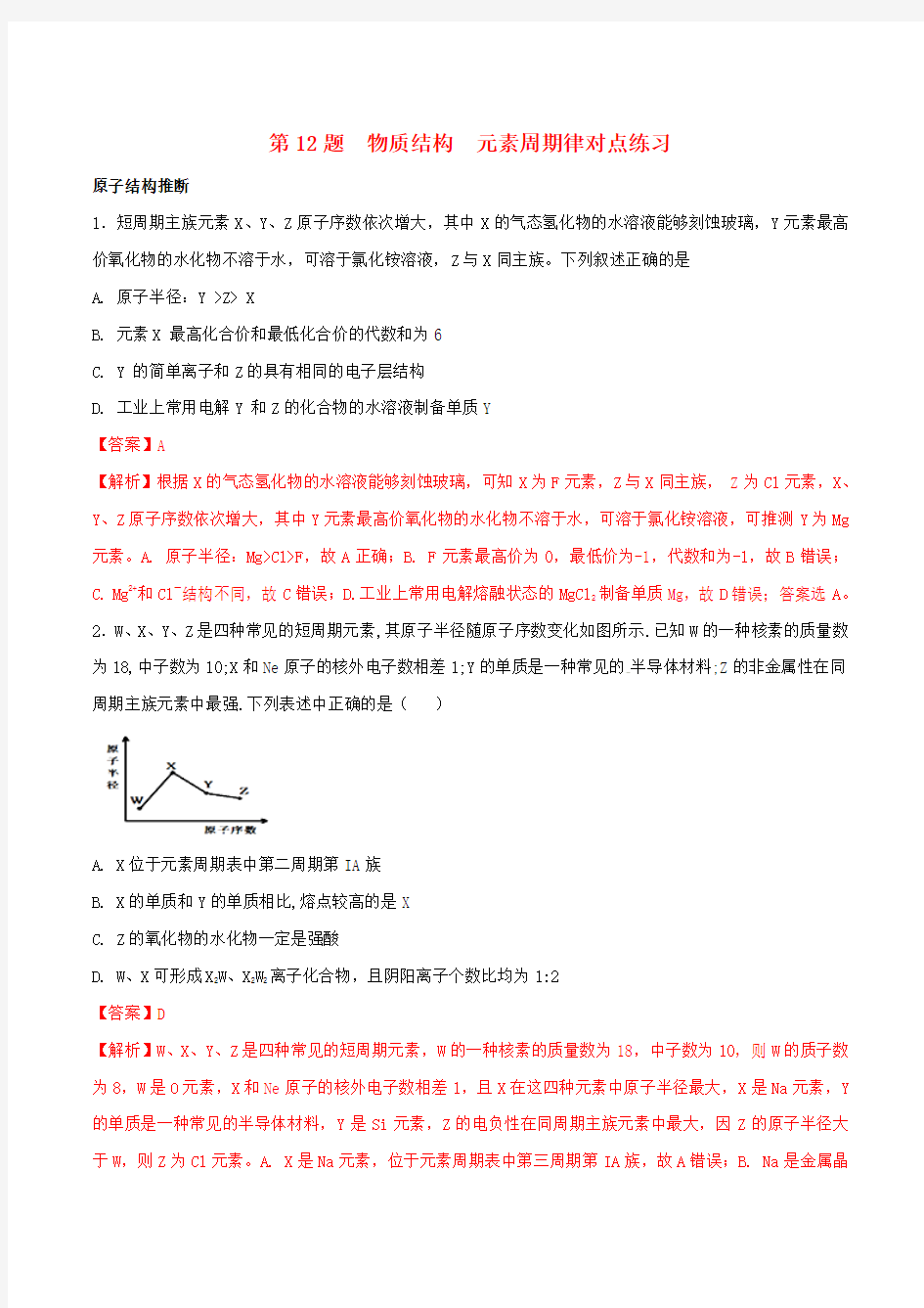 2019年高考化学试卷解密第12题物质结构元素周期律(对点练习)(含解析)