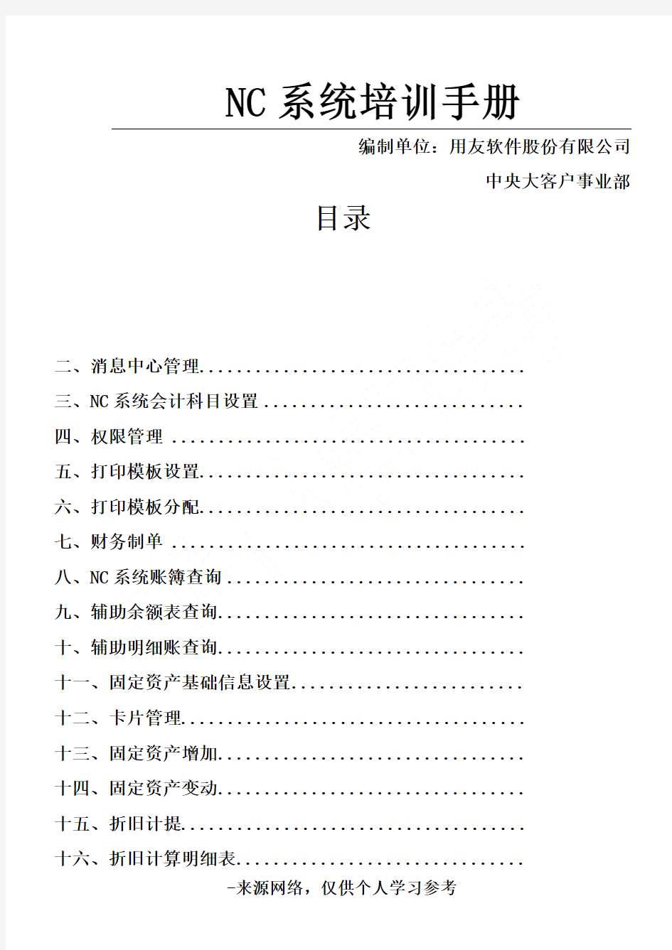 用友NC财务信息系统操作手册(全)