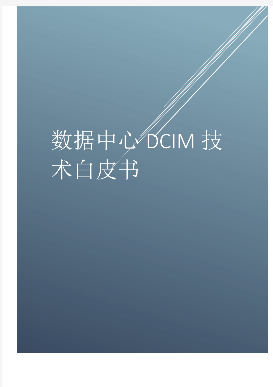 数据中心DCIM技术白皮书