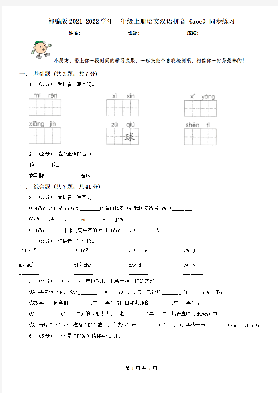 部编版2021-2022学年一年级上册语文汉语拼音《aoe》同步练习