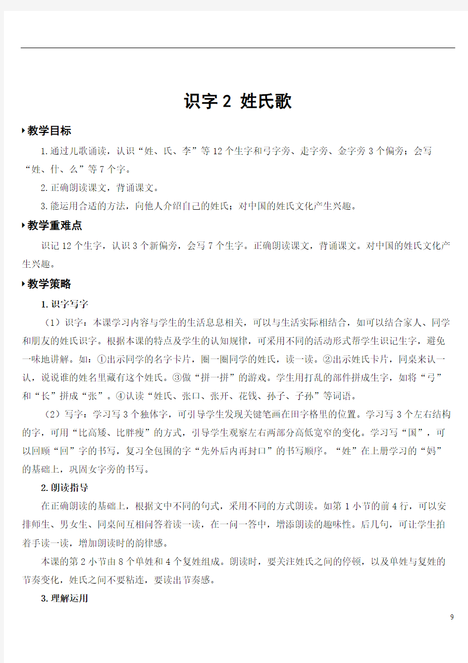 识字2 姓氏歌【教案】