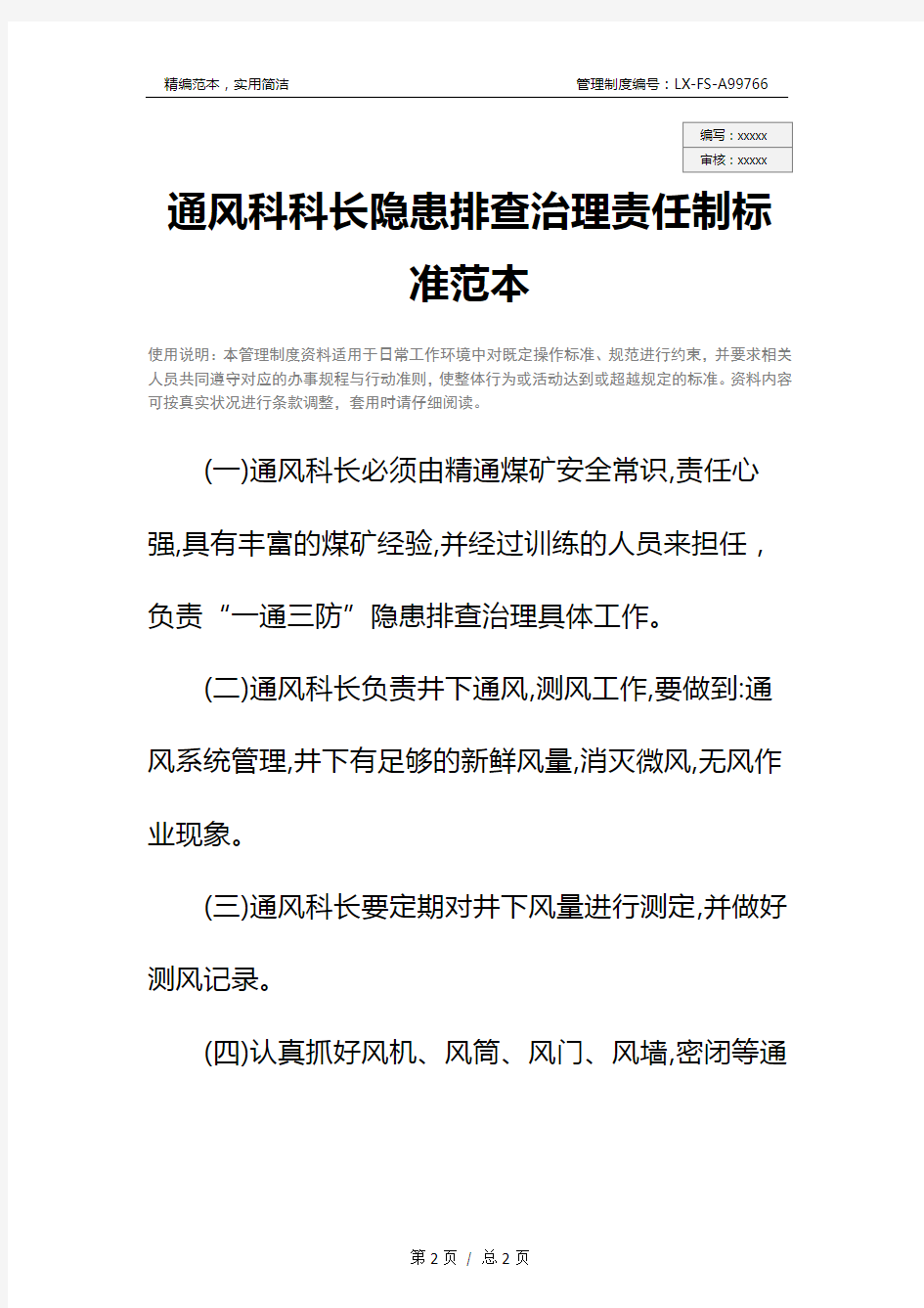 通风科科长隐患排查治理责任制标准范本