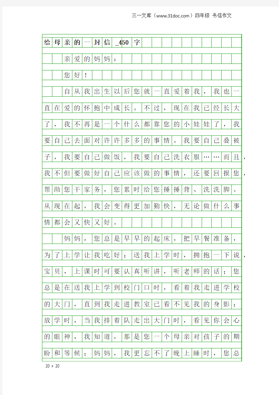 四年级书信作文：给母亲的一封信_450字