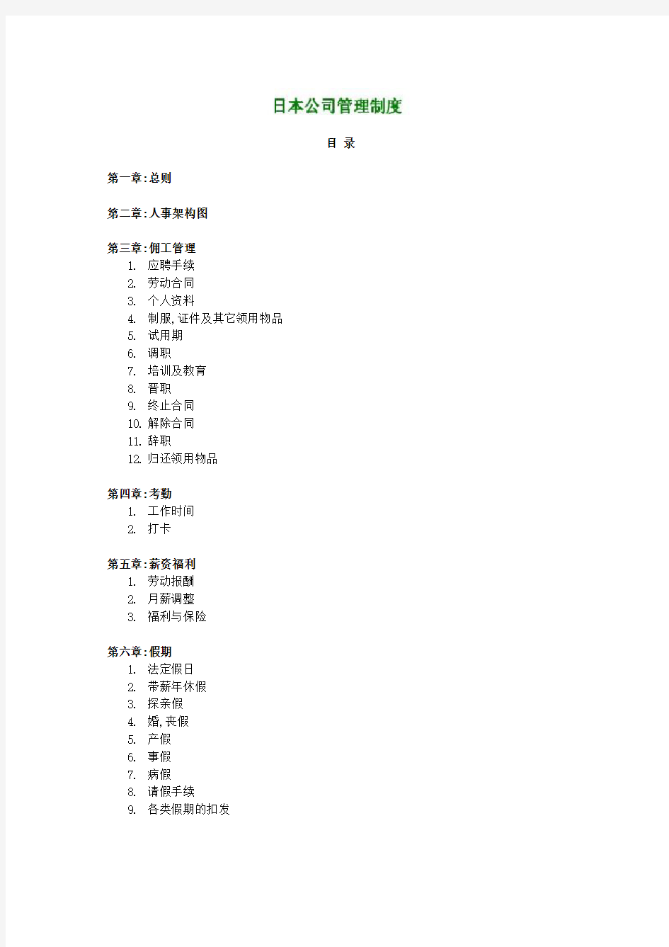 外资企业日本公司管理制度