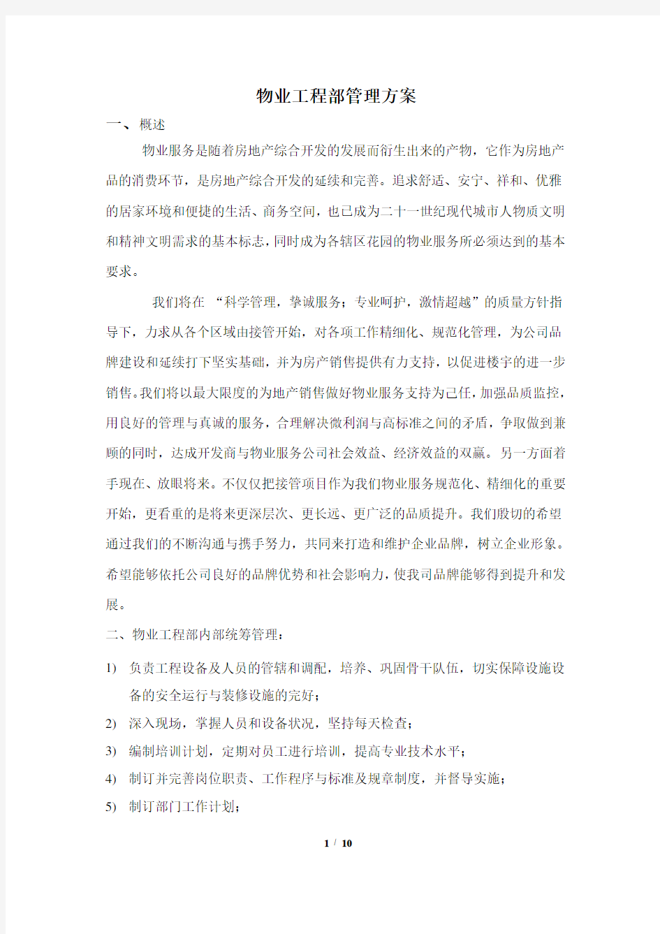 物业工程部管理方案.doc