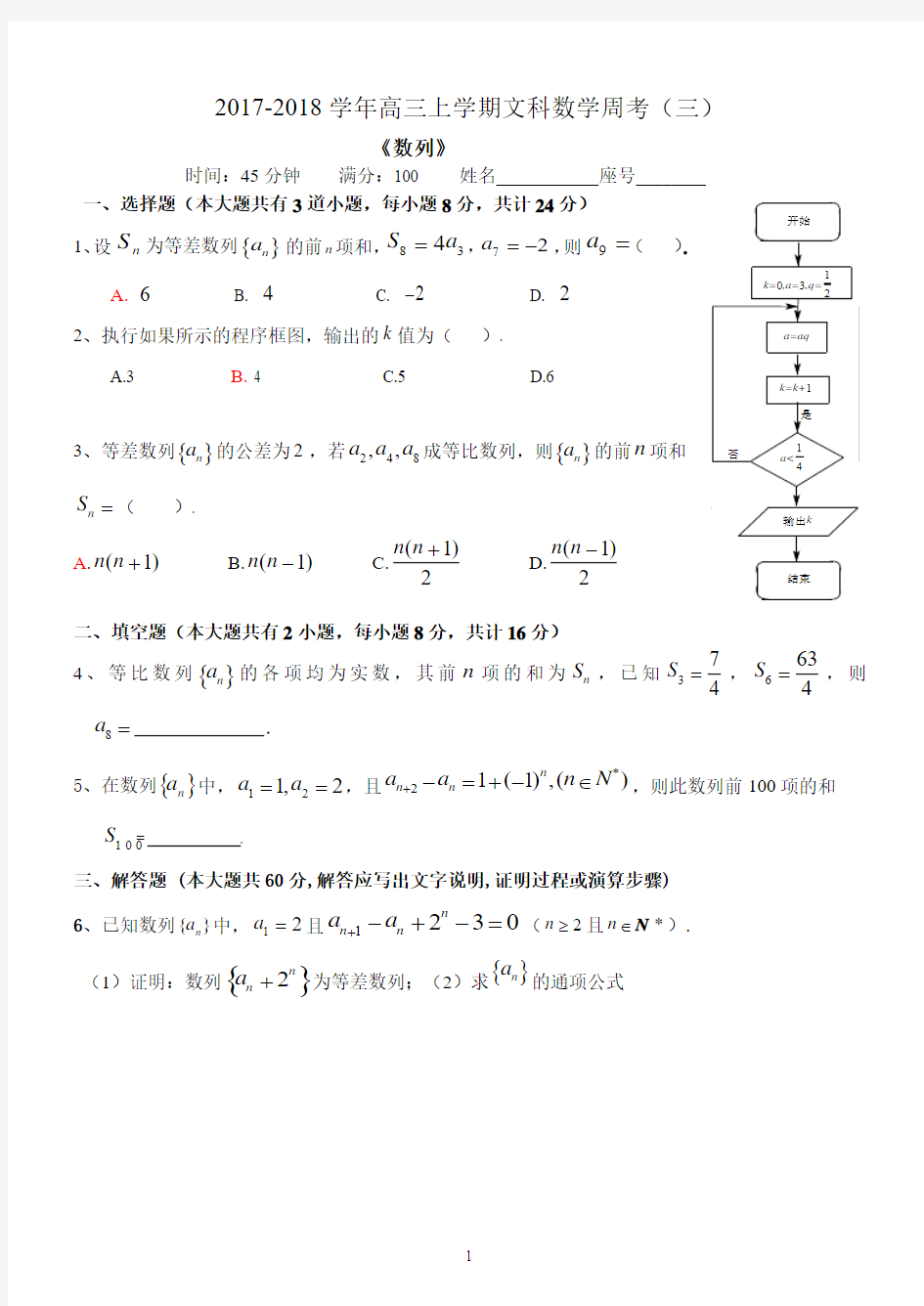 高三上文科数学数列周考三