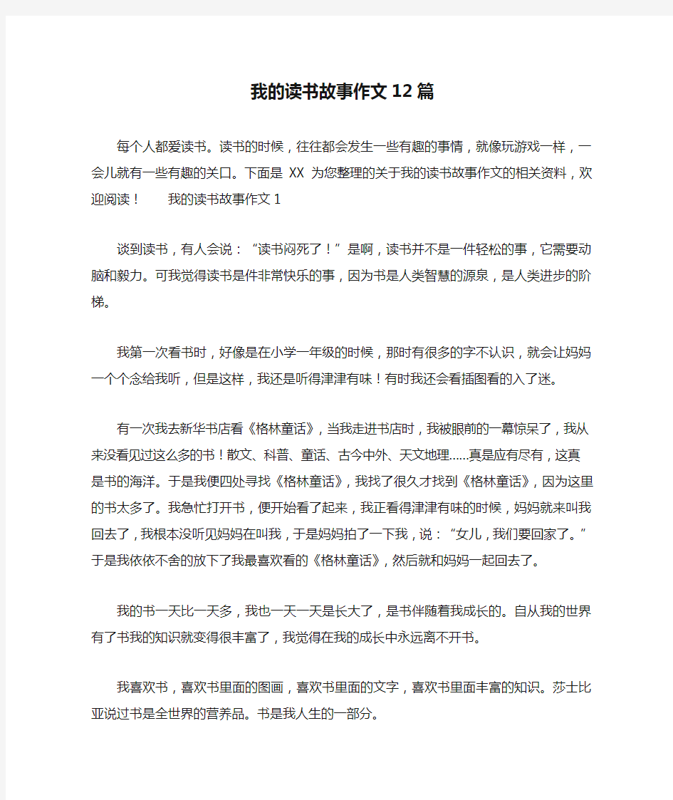 我的读书故事作文12篇