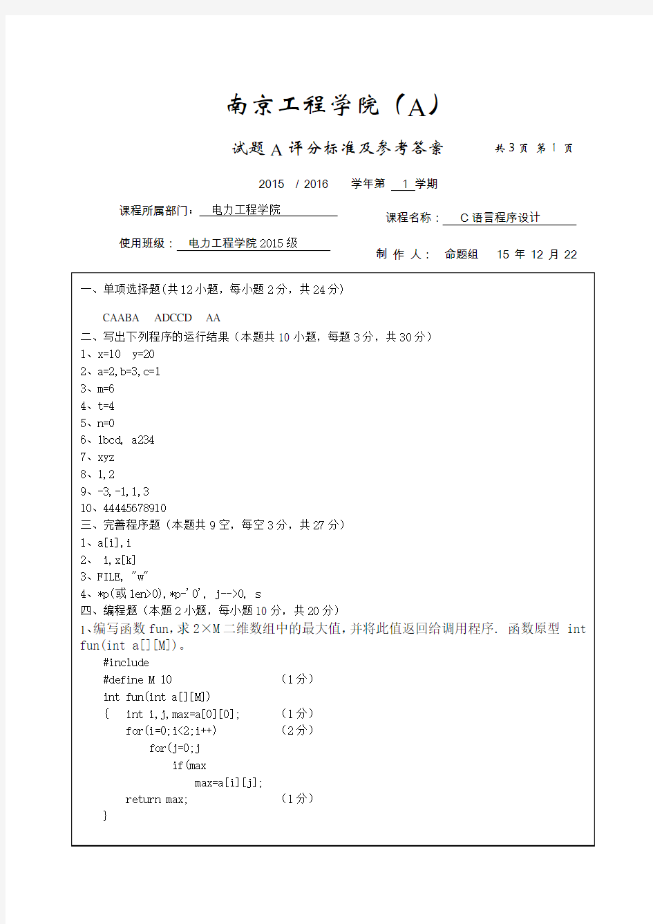 南京工程学院试卷(A)C语言程序设计试卷A-15参考答案