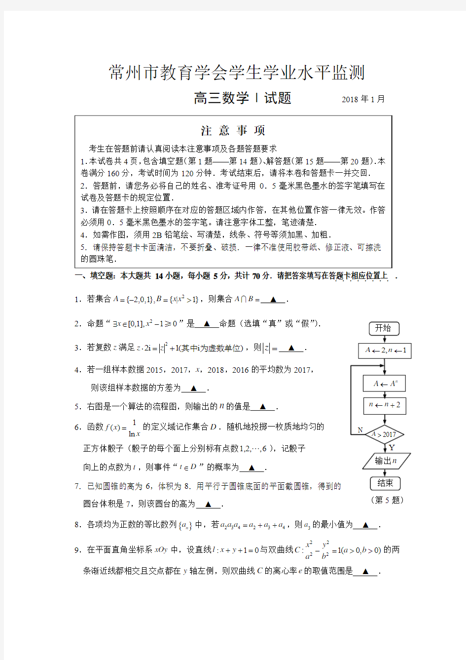 常州市2018届高三数学期末试卷及答案