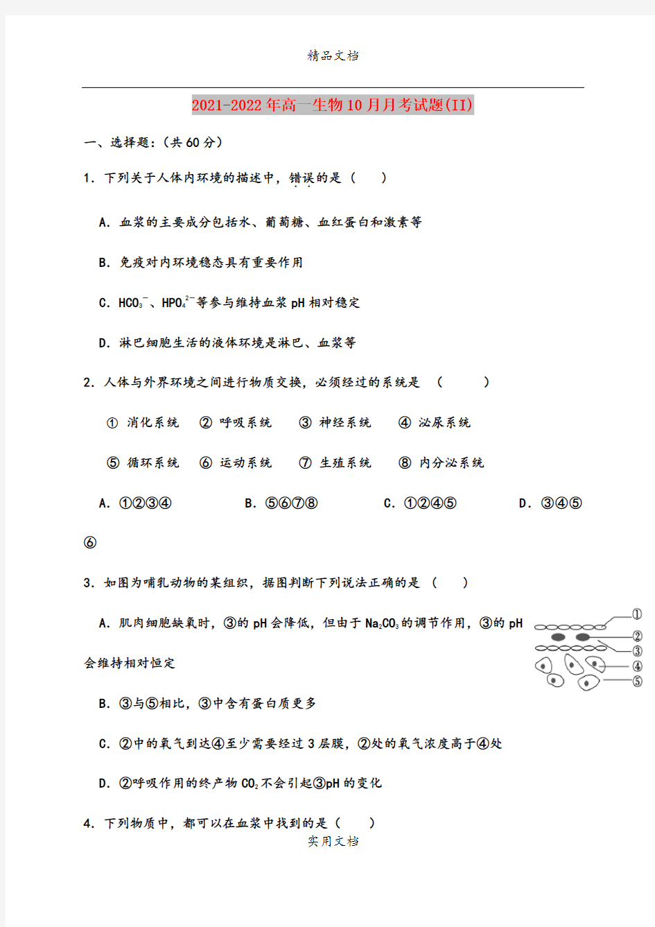 2021-2022年高一生物10月月考试题(II)