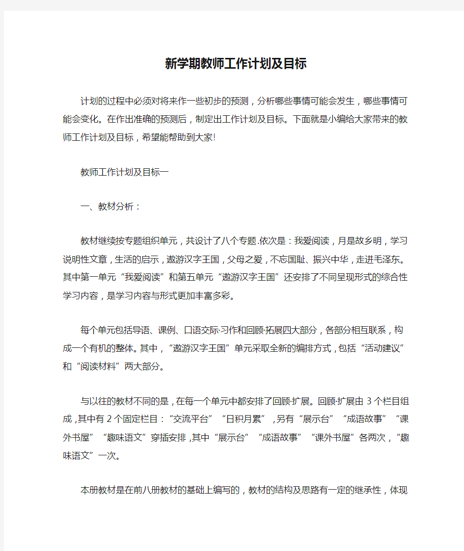 新学期教师工作计划及目标